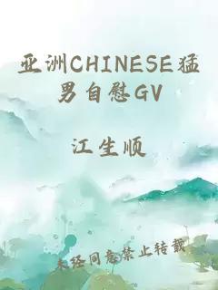 亚洲CHINESE猛男自慰GV