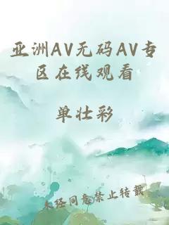 亚洲AV无码AV专区在线观看