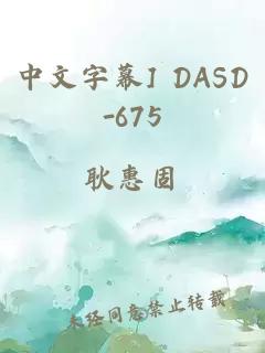 中文字幕] DASD-675