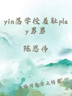 yin荡学校羞耻play男男